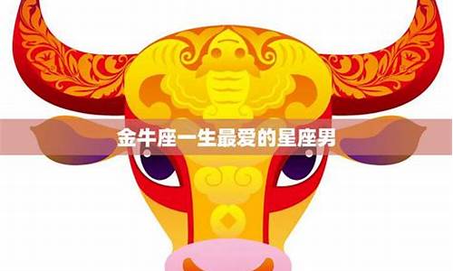 金牛座心里最爱的星座-金牛座最爱的是什么星座