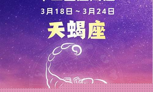 天蝎座本周星座运势-天蝎座本周星座运势女生