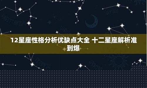十二星座解析准到爆-12星座超准解析
