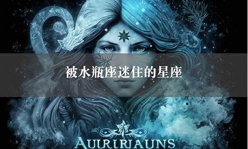 被水瓶座迷住的星座-被水瓶吸引的三个星座