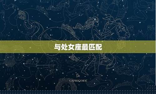 金牛座和什么座最配男女朋友-金牛座和什么座最配对朋友