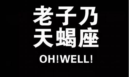 成熟后的天蝎座-成熟的天蝎座太恐怖了