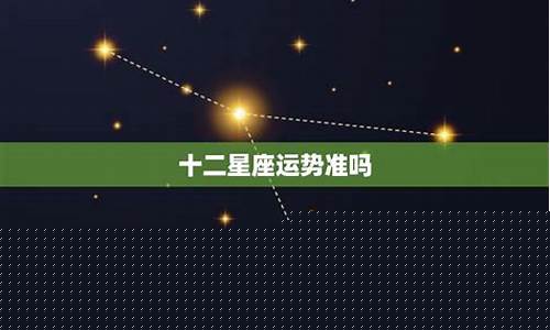 12星座运势准吗-12星座运势准不准