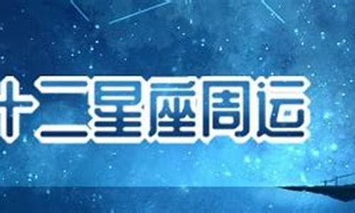 今日星座运势查询-12星座最新一周运势