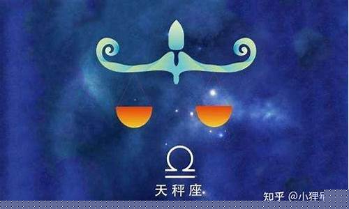天秤座的典型特征是-天秤座的典型特征