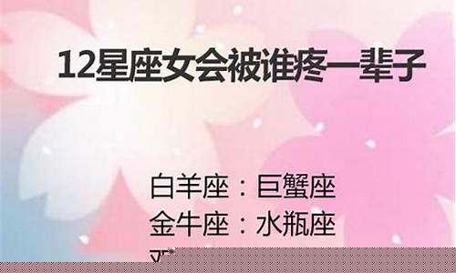 十二星座会被谁疼一辈子-12星座被谁疼一辈子