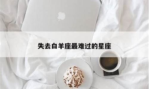 失去白羊座最难过的星座-注定和白羊座纠缠一生的星座