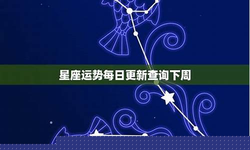 下周星座运势和本周星座运势-下周星座运势查询