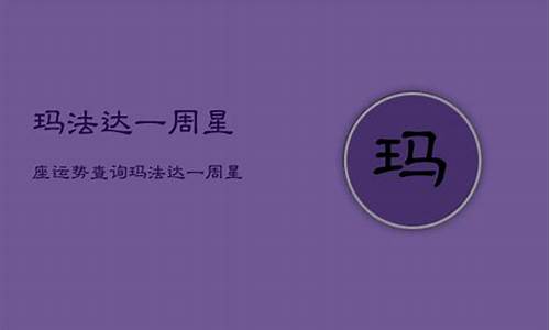 玛法达一周运势查询-玛法达一周新运势