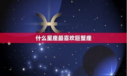 12星座谁会暗恋巨蟹座-12星座谁会暗恋巨蟹座男
