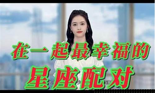 在一起最幸福的星座情侣-相处最幸福的星座组合