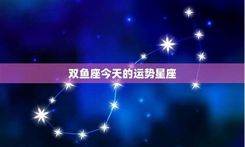 双鱼座今天的运气好吗-双鱼座的人今天运势如何汉城网