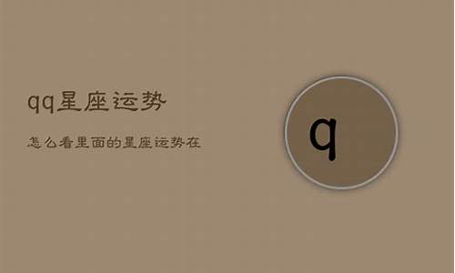 qq里的星座运势在哪-qq星座运势怎么显示出来
