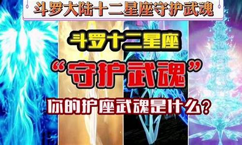 十二星座的武魂是什么-12星座分别是什么武魂?