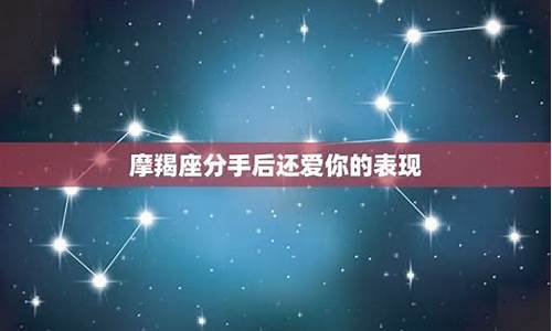 摩羯座分手后还爱对方的表现-摩羯座分手后会干嘛