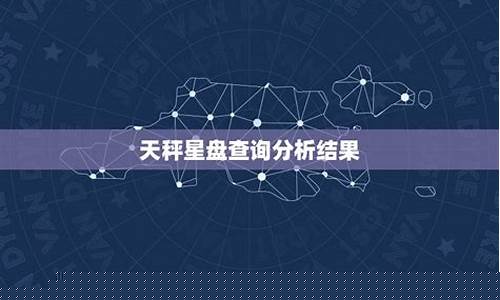 天秤座星盘查询分析-天秤星座位置