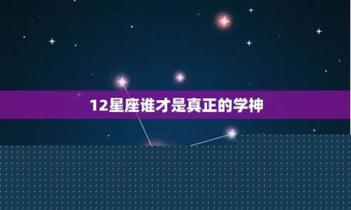 12星座谁才是真正的公主-十二星座中谁才是真正的公主