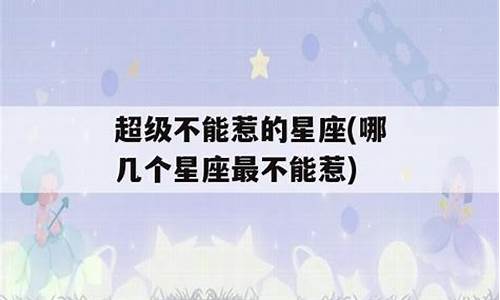 再厉害也不能惹的星座-再厉害也玩不过的星座