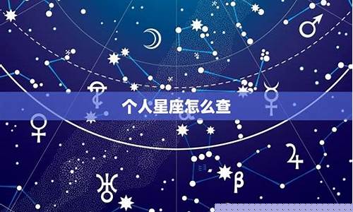 怎样查星座自己的星座-怎样查询自己星座