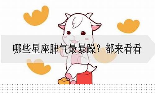 什么星座的脾气很暴躁-什么星座脾气最暴躁