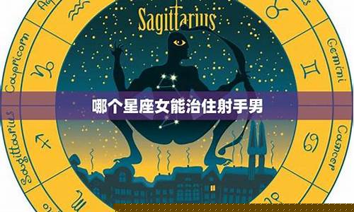 能治得住射手座的星座-能治得了射手座的星座