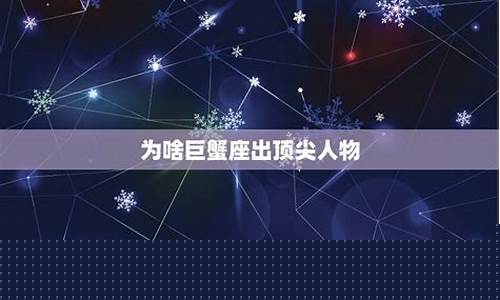 巨蟹座为什么那么优秀-为啥巨蟹座出顶尖人物