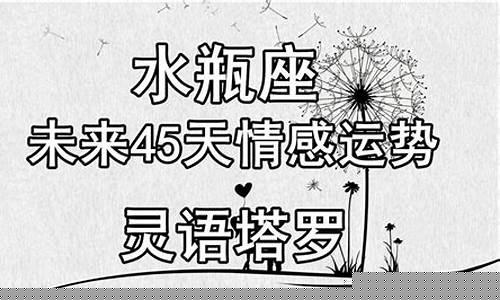 水瓶座未来45天运势-水瓶座未来几天运势