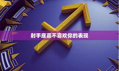 射手座不喜欢你的表现-射手座不喜欢你的表现有哪些