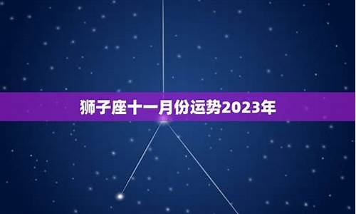十一月份出生的属于什么星座-十一月份出生什么星座