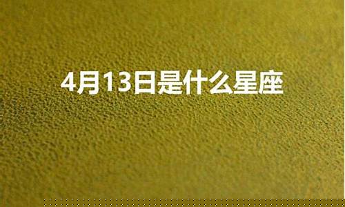 4月13号是什么星座-19年4月13号是什么星座