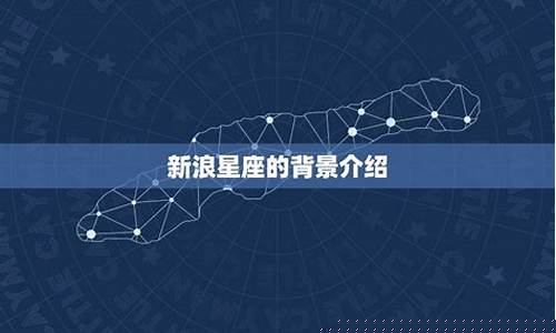 新浪星座为什么下架了-新浪星座常看不衰