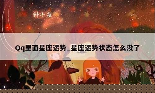 qq星座运势怎么没了最新-qq星座运势不见了