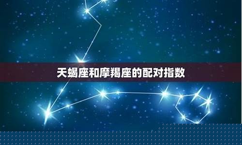 摩羯座和天蝎座配对-狮子座和天蝎座在一起合适吗