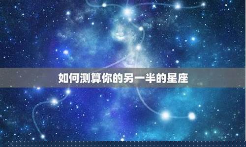 测你的另一半什么星座-测你的另一半叫什么名字