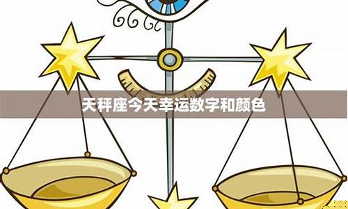 天秤座今天的运气-天秤座今天的运气是什么