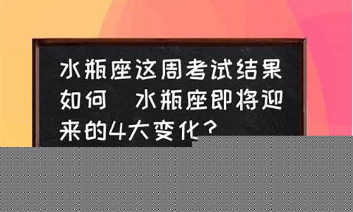 水瓶座最近考试能考好吗-2024年正式进入水瓶时代