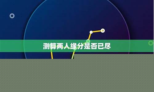测二人缘分是否已尽-测二人缘分是否已尽怎么准