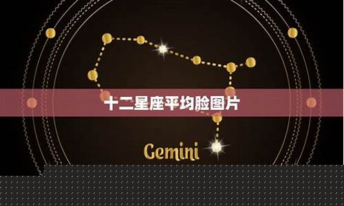 十二星座综合实力排名-十二星座公认最优秀的星座