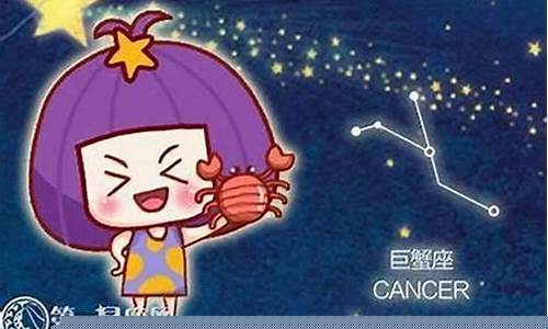 新浪星座运势巨蟹-新浪星座运势巨蟹座