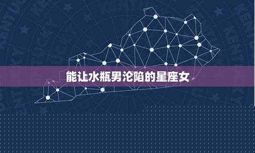 让水瓶座彻底沦陷的星座-让水瓶座彻底沦陷的星座有哪些