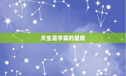 天生是学霸的5个星座女生-天生是学霸的5个星座