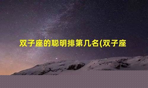 双子座的智商远超一般人-双子座智商最高有科学依据吗