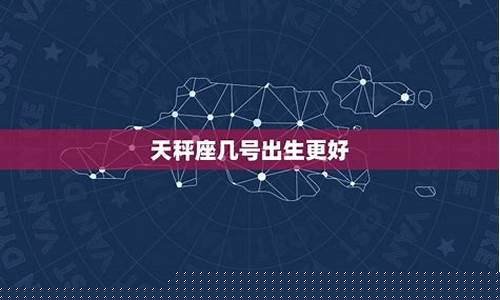 几号出生的天秤座最聪明-天秤座几号出生命苦