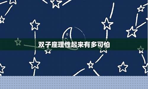 双子座智商有多可怕-双子座的智商多高