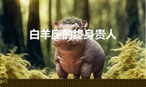 白羊座的终身贵人-白羊座的终身贵人狮子座女