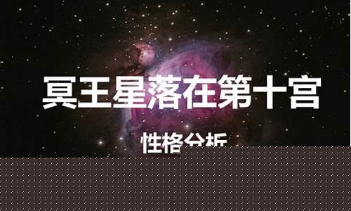 冥王星落在什么星座最好-冥王星落在哪个星座最好