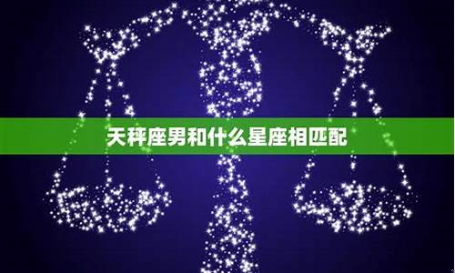 天秤座配对星座解析-天秤座配对星座解析图