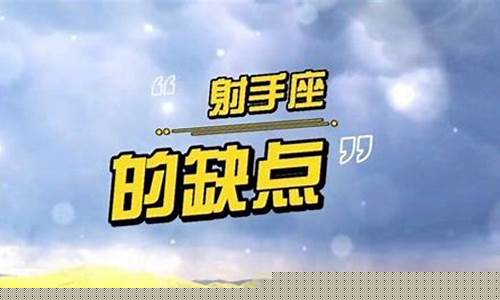 射手座的十大缺点-射手座缺点有哪些