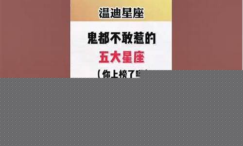 阎王爷都不敢惹的星座-阎王爷都不敢惹的星座有哪些