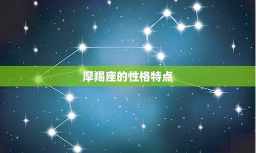 摩羯座几点出生最好命-摩羯座出生时间段